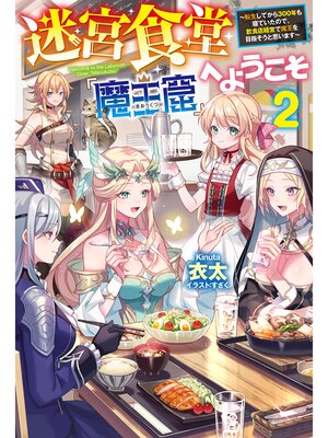 cover image of 【電子版限定特典付き】迷宮食堂『魔王窟』へようこそ2　～転生してから300年も寝ていたので、飲食店経営で魔王を目指そうと思います～